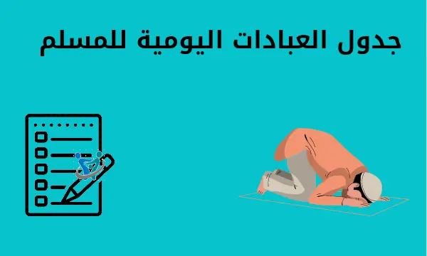 جدول العبادات اليومية للمسلم pdf 1 جدول العبادات اليومية للمسلم pdf